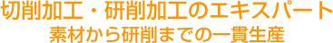 切削加工・研削加工のエキスパート古川製作所